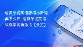 扇贝单词英语版柯林斯词典怎么开_扇贝单词英语版尊享词典激活【全览】