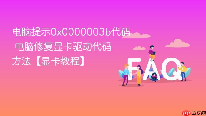 电脑提示0x0000003b代码 电脑修复显卡驱动代码方法【显卡教程】