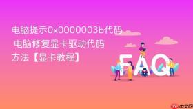 电脑提示0x0000003b代码 电脑修复显卡驱动代码方法【显卡教程】