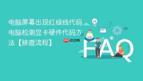 电脑屏幕出现红绿线代码 电脑检测显卡硬件代码方法【排查流程】