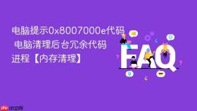 电脑提示0x8007000e代码 电脑清理后台冗余代码进程【内存清理】