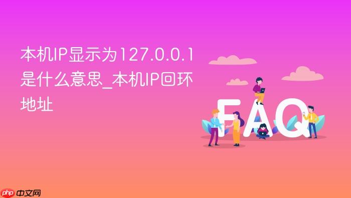 本机ip显示为127.0.0.1是什么意思_本机ip回环地址