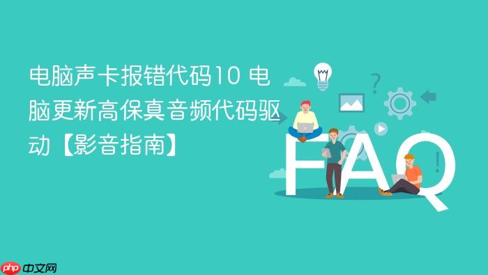 电脑声卡报错代码10 电脑更新高保真音频代码驱动【影音指南】