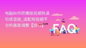 电脑如何把横版视频快速切成竖版_适配短视频平台的画面调整【技巧】