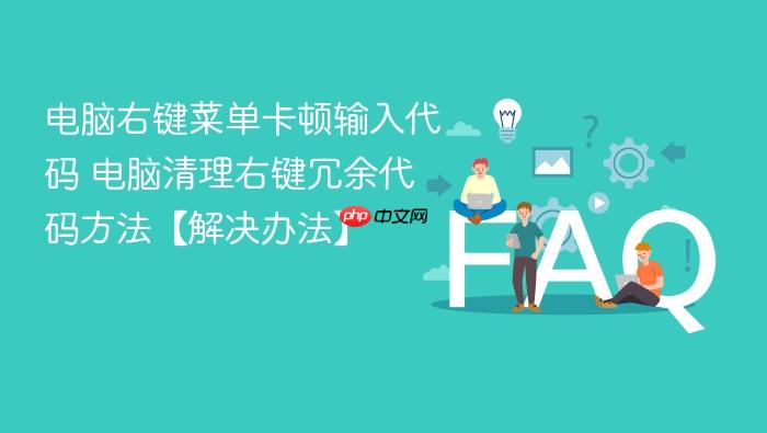 电脑右键菜单卡顿输入代码 电脑清理右键冗余代码方法【解决办法】
