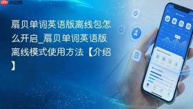 扇贝单词英语版离线包怎么开启_扇贝单词英语版离线模式使用方法【介绍】