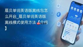 扇贝单词英语版离线包怎么开启_扇贝单词英语版离线模式使用方法【介绍】