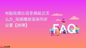 电脑视频出现音频延迟怎么办_视频播放渲染同步设置【排障】
