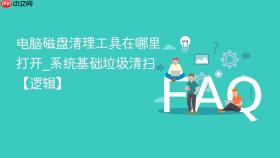 电脑磁盘清理工具在哪里打开_系统基础垃圾清扫【逻辑】