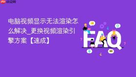 电脑视频显示无法渲染怎么解决_更换视频渲染引擎方案【速成】