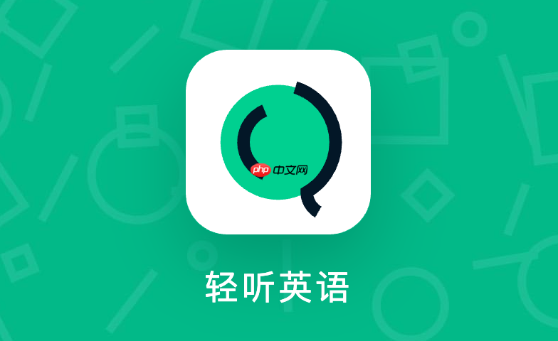 轻听英语离线模式怎么用_轻听英语断网播放功能【详情】