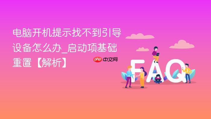 电脑开机提示找不到引导设备怎么办_启动项基础重置【解析】