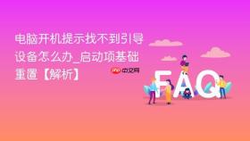 电脑开机提示找不到引导设备怎么办_启动项基础重置【解析】