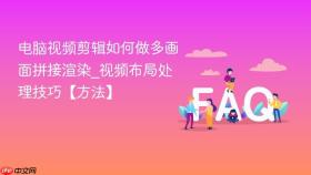 电脑视频剪辑如何做多画面拼接渲染_视频布局处理技巧【方法】