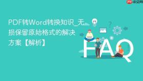 pdf转word转换知识_无损保留原始格式的解决方案【解析】