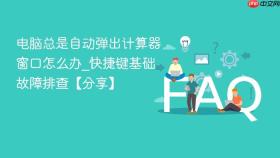 电脑总是自动弹出计算器窗口怎么办_快捷键基础故障排查【分享】