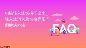 电脑输入法切换不出来_输入法消失及切换异常问题解决办法