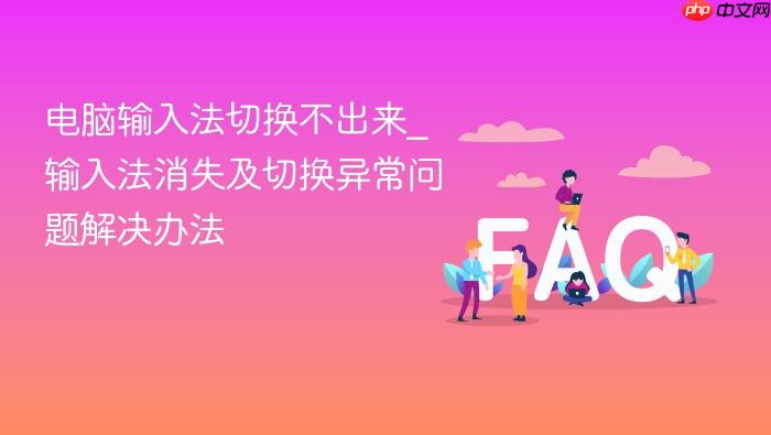 电脑输入法切换不出来_输入法消失及切换异常问题解决办法