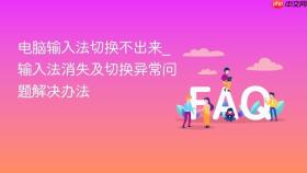 电脑输入法切换不出来_输入法消失及切换异常问题解决办法