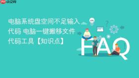 电脑系统盘空间不足输入代码 电脑一键搬移文件代码工具【知识点】