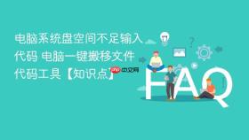 电脑系统盘空间不足输入代码 电脑一键搬移文件代码工具【知识点】