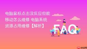 电脑鼠标点击没反应但能移动怎么维修 电脑系统资源占用维修【解析】