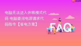 电脑无法进入休眠模式代码 电脑查询电源请求代码指令【省电方案】