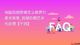 电脑视频剪辑怎么做梦幻柔光效果_视频后期艺术化处理【干货】