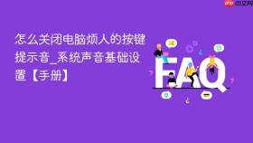 怎么关闭电脑烦人的按键提示音_系统声音基础设置【手册】