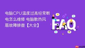 电脑CPU温度过高经常断电怎么维修 电脑散热风扇故障排查【大全】