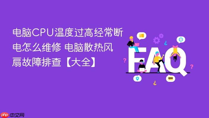 电脑cpu温度过高经常断电怎么维修 电脑散热风扇故障排查【大全】