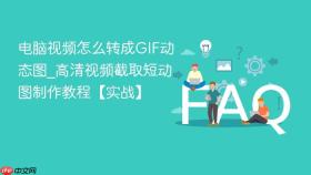 电脑视频怎么转成gif动态图_高清视频截取短动图制作教程【实战】