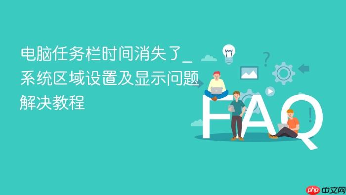 电脑任务栏时间消失了_系统区域设置及显示问题解决教程