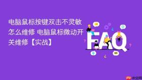 电脑鼠标按键双击不灵敏怎么维修 电脑鼠标微动开关维修【实战】