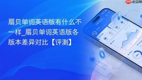 扇贝单词英语版有什么不一样_扇贝单词英语版各版本差异对比【评测】