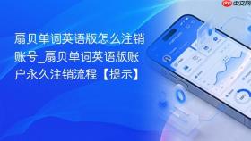 扇贝单词英语版怎么注销账号_扇贝单词英语版账户永久注销流程【提示】