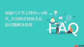 电脑pdf怎么转word格式_文档格式转换及乱码问题解决指南