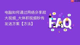 电脑如何通过网络分享超大视频_大体积视频秒传发送方案【方法】