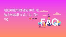 电脑截图快捷键有哪些 电脑多种截屏方式汇总【技巧】