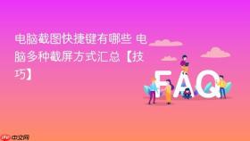 电脑截图快捷键有哪些 电脑多种截屏方式汇总【技巧】