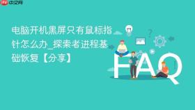 电脑开机黑屏只有鼠标指针怎么办_探索者进程基础恢复【分享】