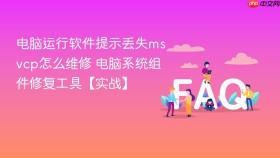 电脑运行软件提示丢失msvcp怎么维修 电脑系统组件修复工具【实战】