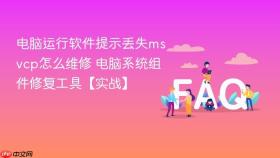 电脑运行软件提示丢失msvcp怎么维修 电脑系统组件修复工具【实战】