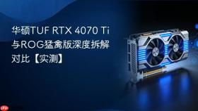 华硕TUF RTX 4070 Ti与ROG猛禽版深度拆解对比【实测】