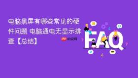 电脑黑屏有哪些常见的硬件问题 电脑通电无显示排查【总结】