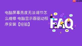 电脑屏幕亮度无法调节怎么维修 电脑显示器驱动程序安装【经验】