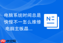 电脑系统时间总是快慢不一怎么维修 电脑主板晶振故障维修【演示】