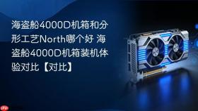海盗船4000D机箱和分形工艺North哪个好 海盗船4000D机箱装机体验对比【对比】