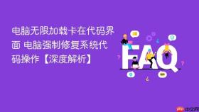 电脑无限加载卡在代码界面 电脑强制修复系统代码操作【深度解析】
