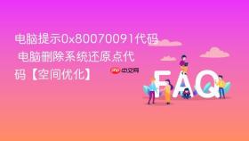 电脑提示0x80070091代码 电脑删除系统还原点代码【空间优化】